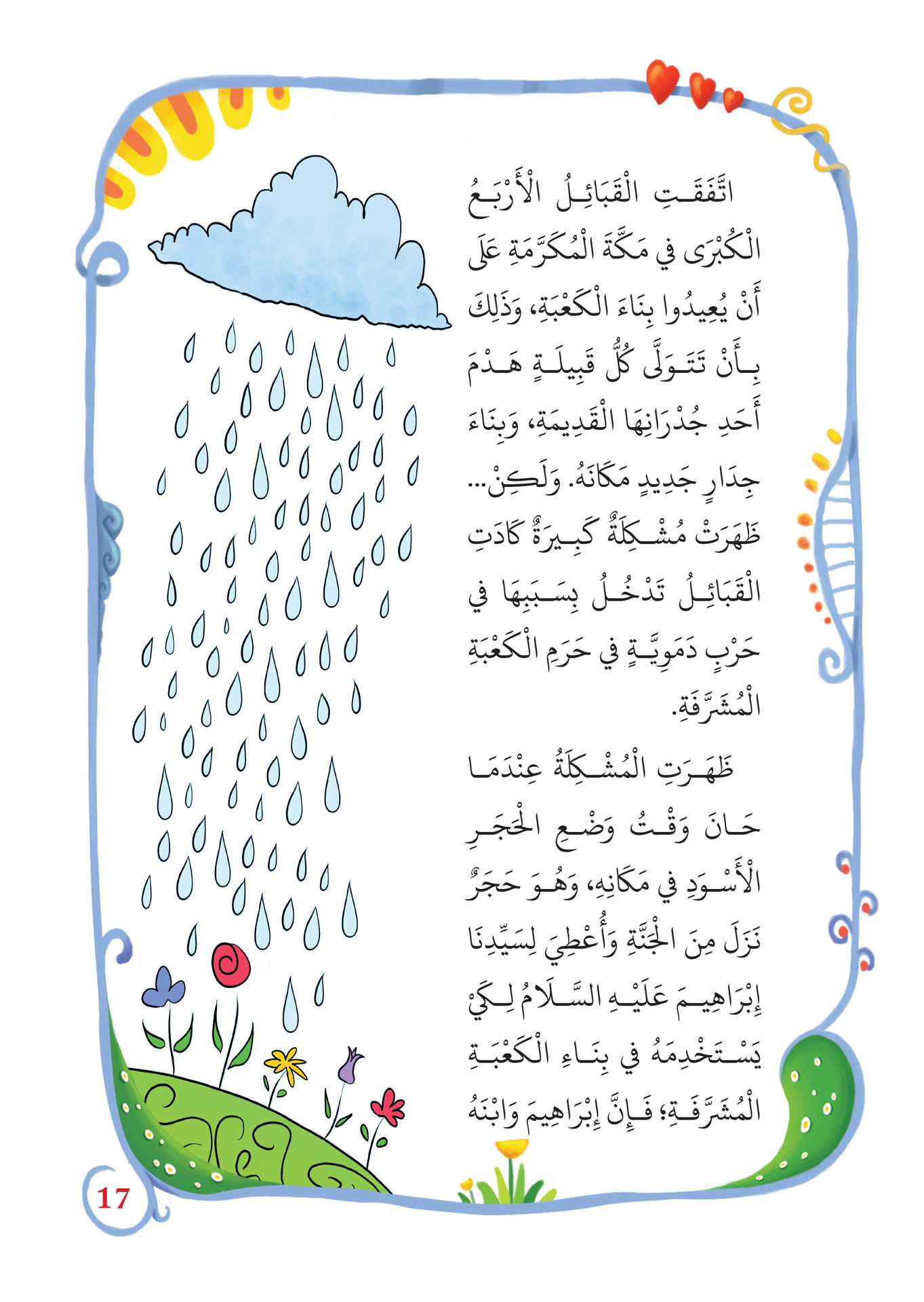 لمحات من حياة الرسول